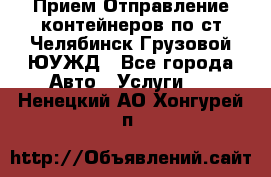 Прием-Отправление контейнеров по ст.Челябинск-Грузовой ЮУЖД - Все города Авто » Услуги   . Ненецкий АО,Хонгурей п.